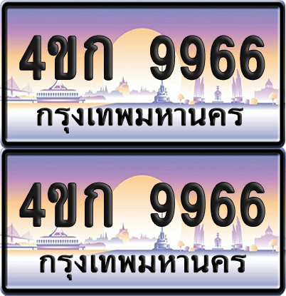 เลขประมูล 9966 ทะเบียน 4ขก 9966 พร้อมส่งมอบ (เลขสวย)