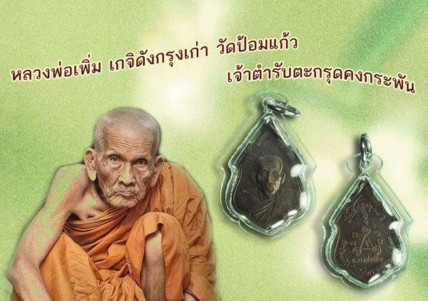 ขายแล้ว*40448 เหรียญรุ่น 2 หลวงพ่อเพิ่ม วัดป้อมแก้ว ฉลองครบ 60 ปี 2531 สภาพสวยพร้อมเลี่ยม 50