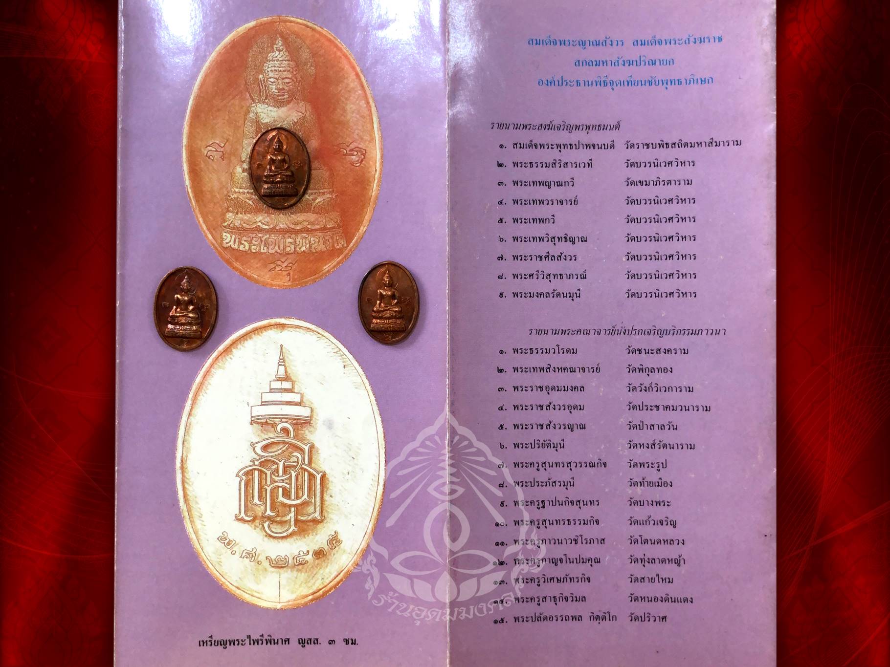 เหรียญพระไพรีพินาศ ญสส. วัดบวรนิเวศวิหาร ปี 2535 เนื้อทองแดง พระดี พิธีดี ปีลึก มาพร้อมกัน 3 เหรียญ ครับ บูชาเบาๆ 3 เหรียญ
