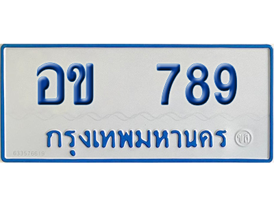 ทะเบียนรถตู้ 789 เลขทะเบียน อข 789 ผลรวมดี 32 จากกรมขนส่ง (เลขมงคล)
