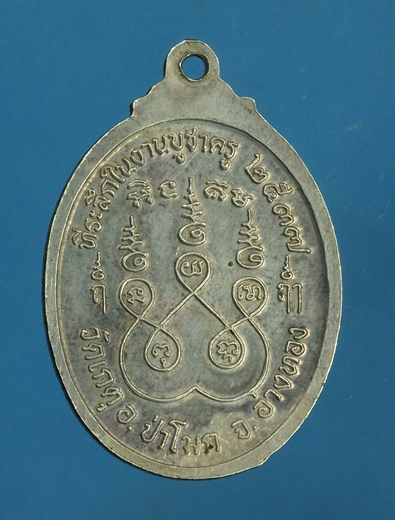 *28092 เหรียญหลวงพ่ออาม วัดเกตุ อ่างทอง เนื้อเงิน 89