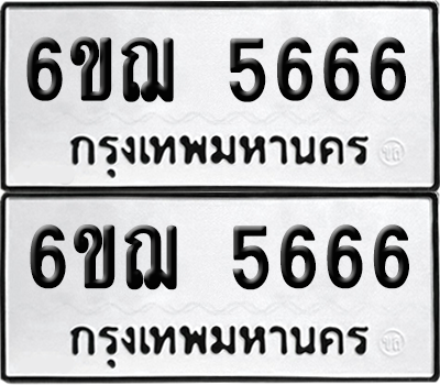 ทะเบียน 5666 ทะเบียนรถ - 6ขฌ 5666 ผลรวมดี 36 พร้อมส่งมอบ (เลขสวย)