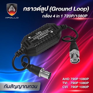 Apollo กราวด์ลูป รุ่น APL-007 4 in 1 1080P กันสัญญาณรบกวน