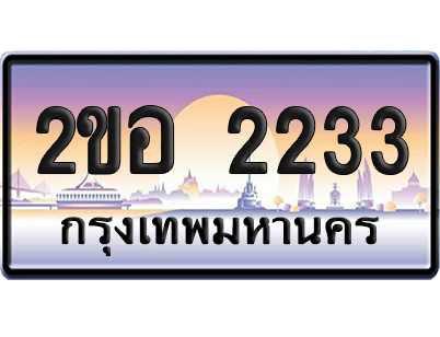 ทะเบียน 2233 ป้ายประมูล – 2ขอ 2233 ป้ายกราฟฟิก (5)