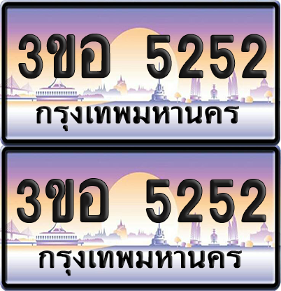 ทะเบียน 5252 ป้ายประมูล - 3ขอ 5252 พร้อมส่งมอบ จากกรมขนส่ง (1)