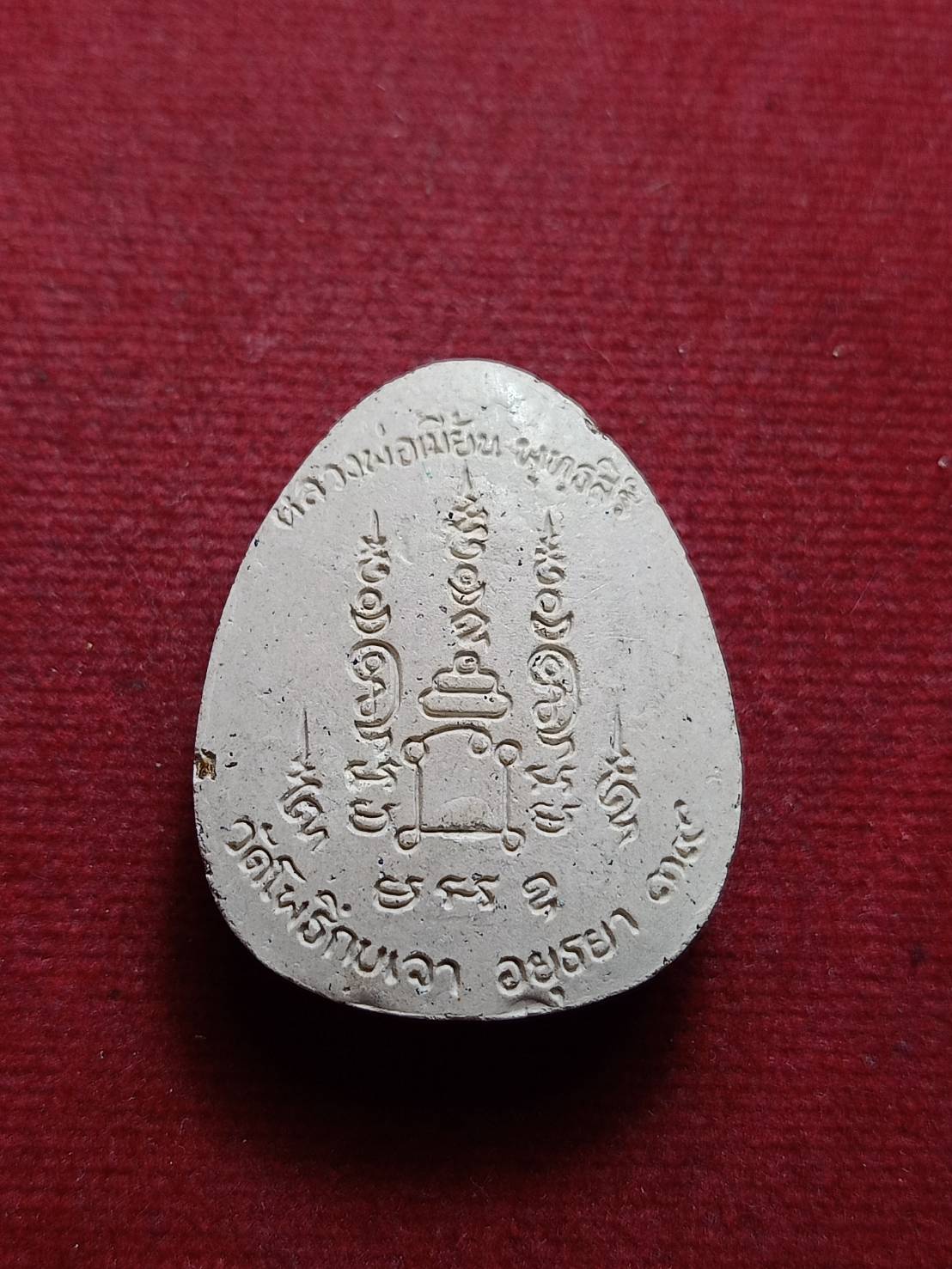 พระผงปิดตาหลวงพ่อเมื้ยน วัดโพธิ์กบเจา จ.อยุธยา ปี 2539 (SKU-09635)