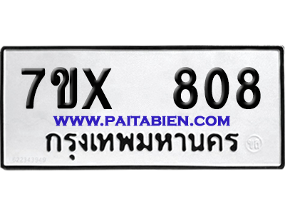 จองทะเบียนรถ 7ขx 808 จากกรมขนส่ง อย่างถูกต้อง