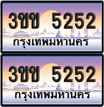ทะเบียน PAITABIEN 5252 – เลขประมูล 3ขข 5252 (1)