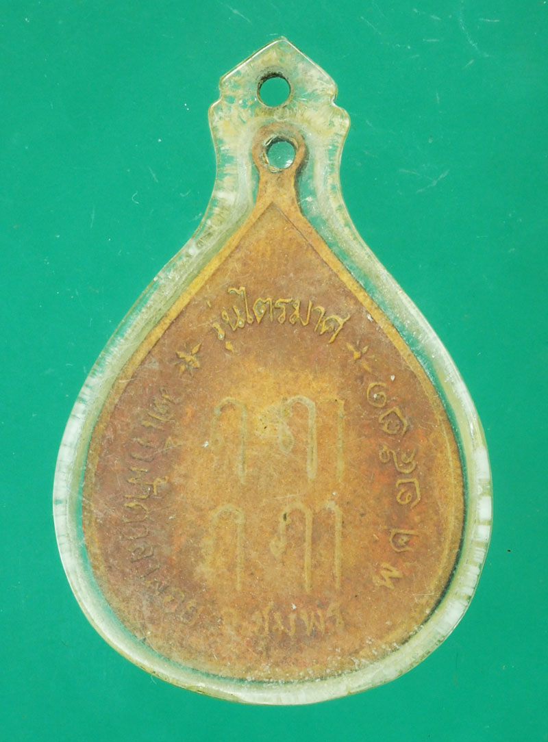 29396 เหรียญหลวงพ่อสงฆ์ วัดเจ้าฟ้าศาลาลอย ไตรมาส ชุมพร เลี่ยมพลาสติกเก่า 29