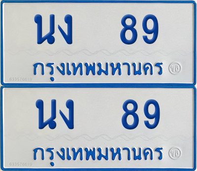 ทะเบียนรถตู้ 89 เลขทะเบียน นง 89 ผลรวมดี 24 จากกรมขนส่ง (12)