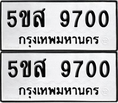 ทะเบียนรถ 9700 ทะเบียน - 5ขส 9700 พร้อมส่งมอบ (เลขสวย)