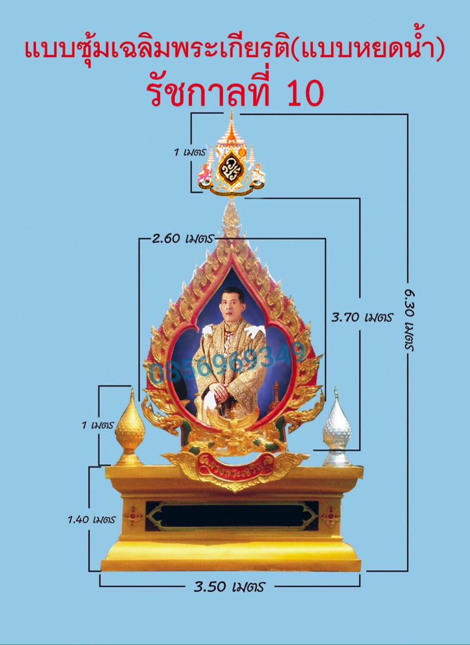 ซุ้มเฉลิมพระเกียรติขอนแก่น โรงงานผลิต&ปลีกส่ง สนใจสั่งซื้อติดต่อคุณโอ๋ สักรินทร์ เอมโอด 0856969349 Line ID:0856969349