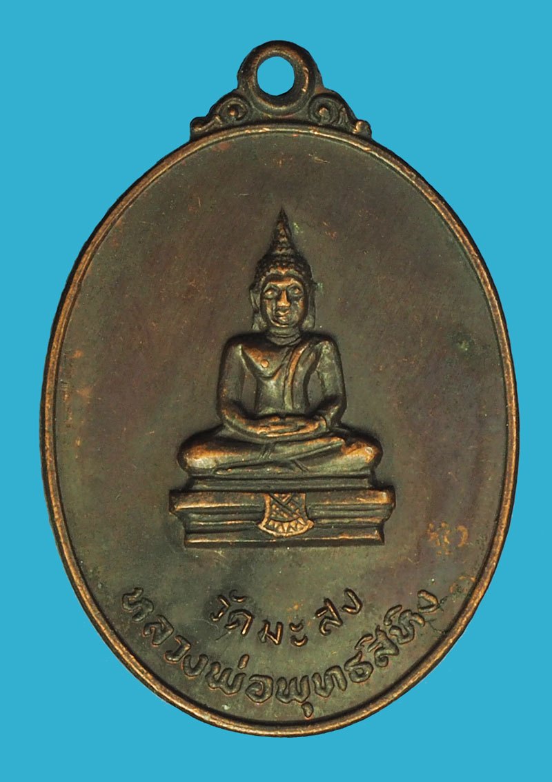 *40443 เหรียญพระพุทธสิหิง วัดมะสง ปี 2519 นนทบุรี เนื้อทองแดงรมดำ 41