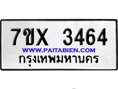 จองทะเบียนรถ 7ขx 3464 จากกรมขนส่ง อย่างถูกต้อง