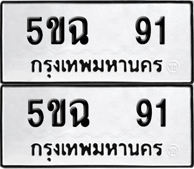 ทะเบียน 91 เลขทะเบียน - 5ขฉ 91 พร้อมส่งมอบ จากกรมขนส่ง (2)