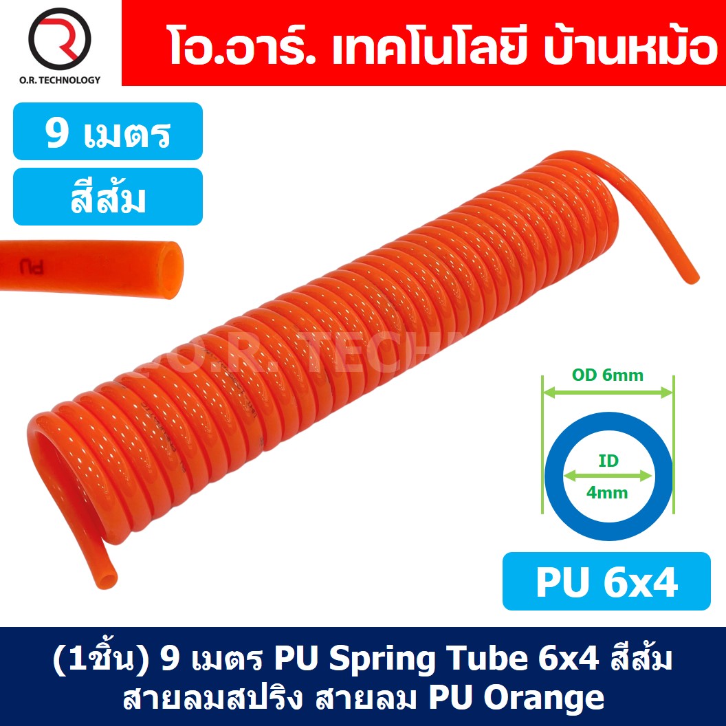 (1ชิ้น) 9เมตร PU Spring Tube 6x4 สีส้ม สายลมสปริง สายลม PU Orange ท่อลม สายลมพียู PU Air Hose Spiral tubing