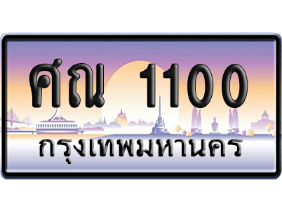ทะเบียนรถ 1100 ทะเบียน ศณ 1100 ผลรวมดี 14 พร้อมส่งมอบ (เลขมงคล)