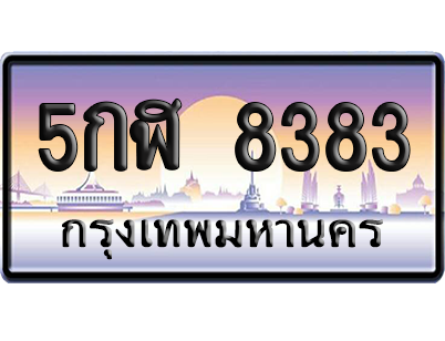 ทะเบียน 8383 ป้ายประมูล – 5กฬ 8383 จากกรมขนส่ง (สวย)
