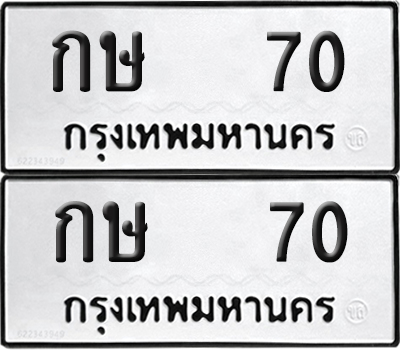 ทะเบียน 70 ทะเบียนรถ - กษ 70 พร้อมส่งมอบ (NEW)