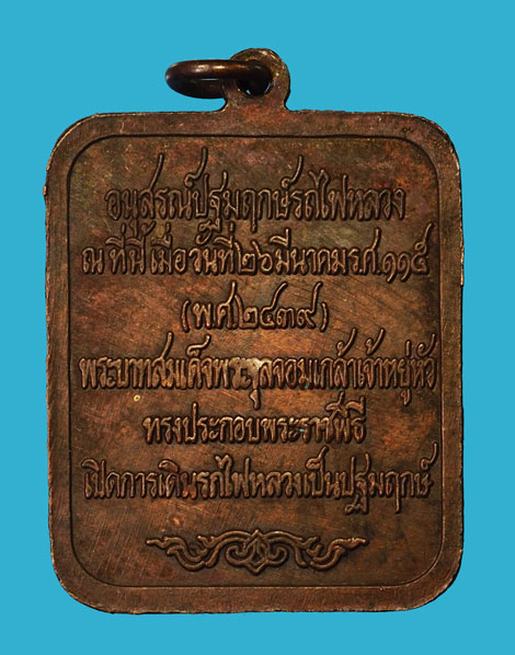 ขายแล้ว*35242 เหรียญอนุสรณ์ปฐมฤกษ์รถไฟหลวง รัชกาลที่5 หลวงพ่อเกษม เขมโก ปลุกเสก หายากครับ ปี 2520 เนื้อทองแดง 70