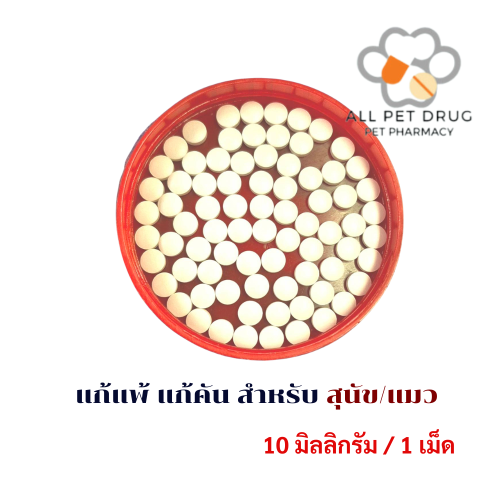 Hydroxyzine 10 mg แก้แพ้ แก้คัน เกา สำหรับสุนัขและแมว