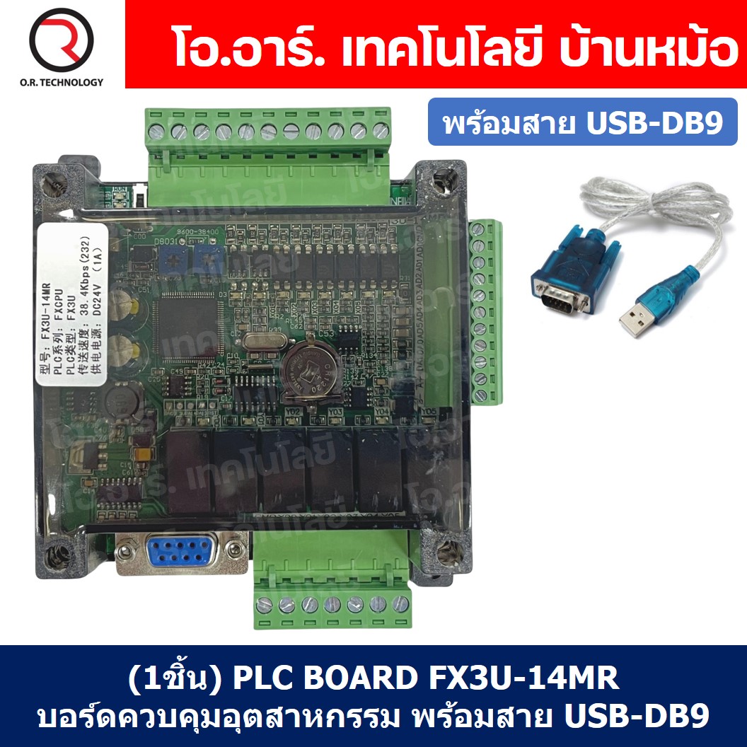 (1ชิ้น) PLC BOARD FX3U-14MR+สาย บอร์ดควบคุมอุตสาหกรรม พร้อมสาย USB-DB9 RS232 with cable