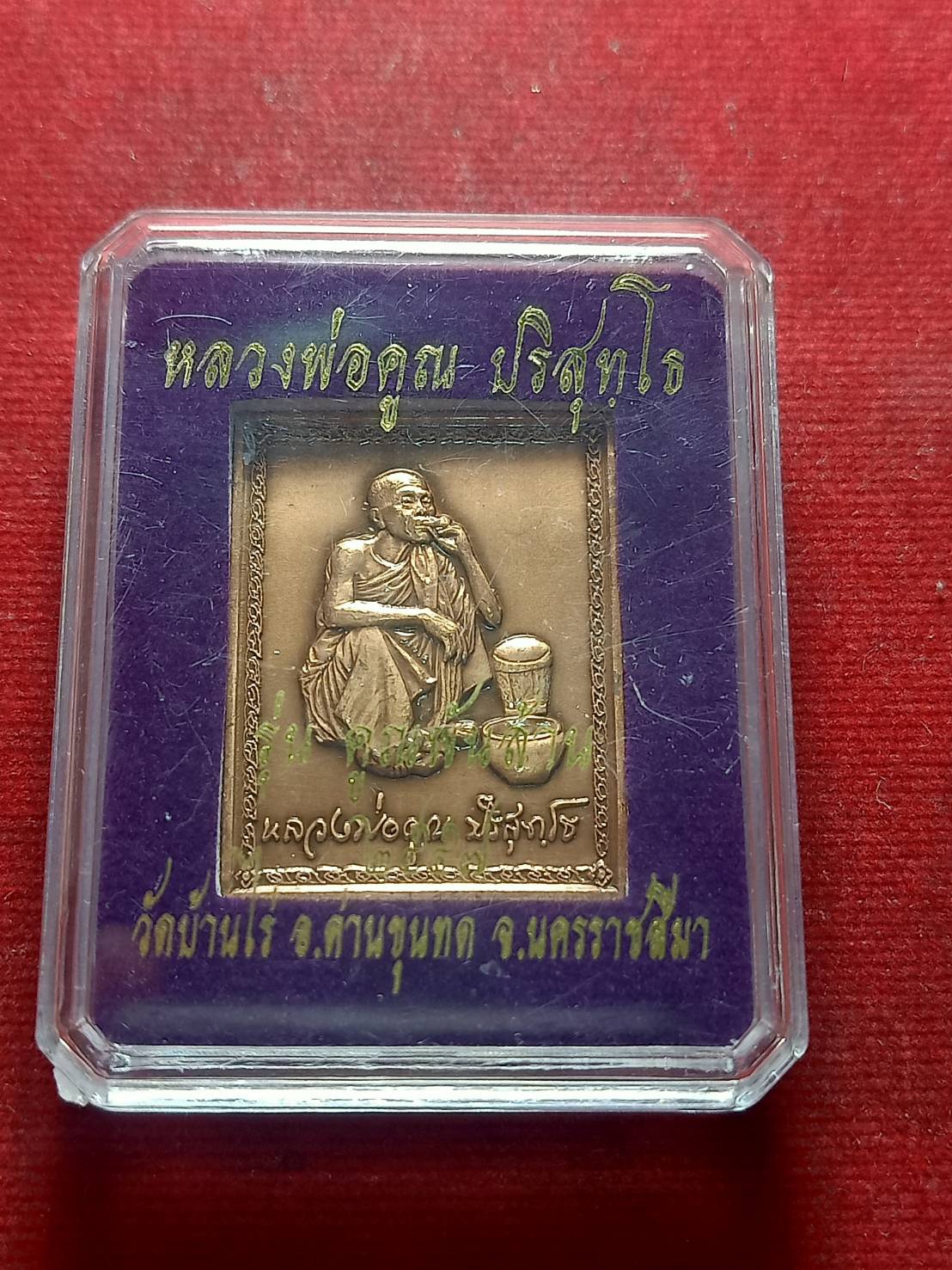 เหรียญแสตมป์หลวงพ่อคูณ รุ่นคูณพันล้าน วัดบ้านไร่ จ.นครราชสีมา ปี 2557 พร้อมกล่อง (SKU-05674)