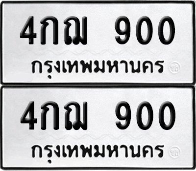 PAITABIEN 900 ทะเบียนรถ 4กฌ 900 ผลรวมดี 19 (6)