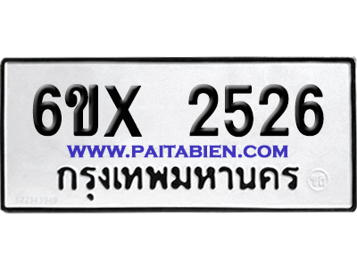 จองทะเบียนรถ 6ขx 2526 จากกรมขนส่ง อย่างถูกต้อง