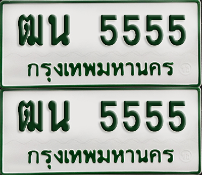 ทะเบียนกระบะ 5555 - ฒน 5555 พร้อมส่งมอบ (เลขมงคล)