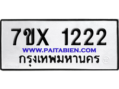 จองทะเบียนรถ 7ขx 1222 จากกรมขนส่ง อย่างถูกต้อง