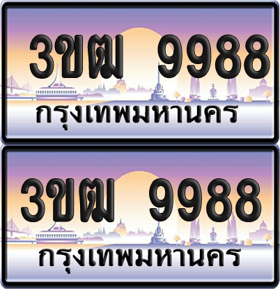 ทะเบียน 9988 ป้ายประมูล 3ขฒ 9988 พร้อมส่งมอบ (เลขสวย)