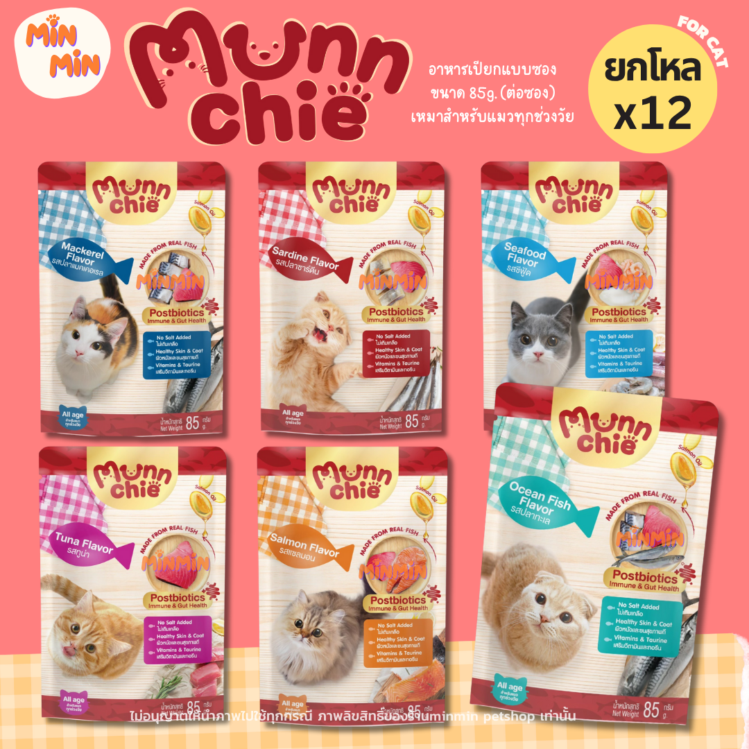 [12 ซอง] Munnchie มันชี่ อาหารเปียกแมว แบบซอง ไม่เติมเกลือ ขนฟู สุขภาพดี 💖 แมวติดใจทุกซอง! ขนาด 85 กรัม
