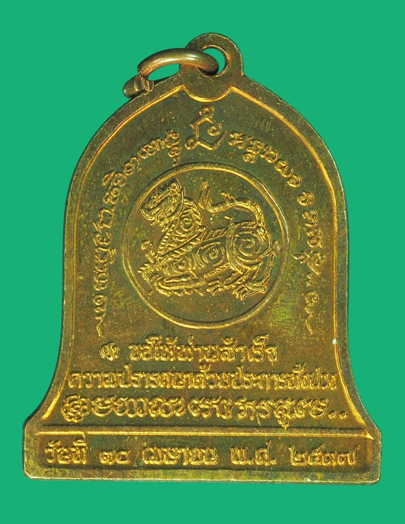 *39473 เหรียญบำบัดทุกข์ บำรุงสุข หลวงพ่อเกษมเขมโก สุสานไตรลักษณ์ ลำปาง 70