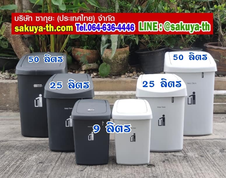ถังขยะ,ถังขยะ กทม.,ถังขยะแยกประเภท,ถังขยะพลาสติกใส,ถังขยะพลาสติก,แท่นวางถังขยะ,ถังขยะเล็ก,ถังขยะเท้าเหยียบ,ถังขยะ 4 สี