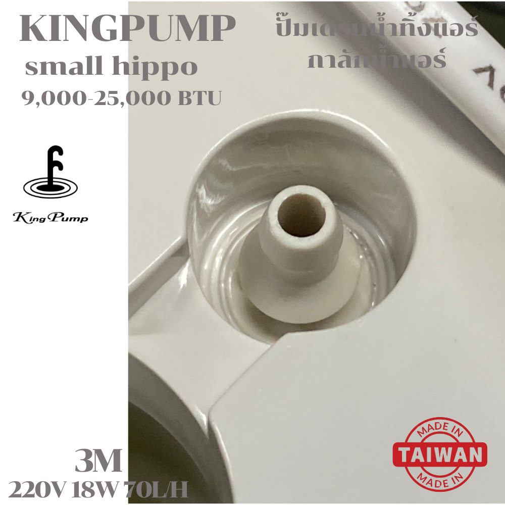 KING PUMP ปั๊มเดรนน้ำทิ้งแอร์ กาลักน้ำแอร์ รุ่น SMALL HIPPO แอร์ขนาด 9000-25000BTU