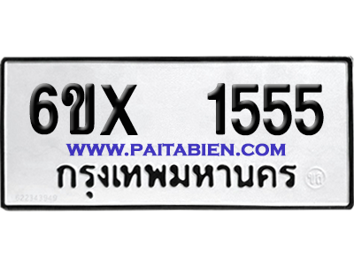 จองทะเบียนรถ 6ขx 1555 จากกรมขนส่ง อย่างถูกต้อง