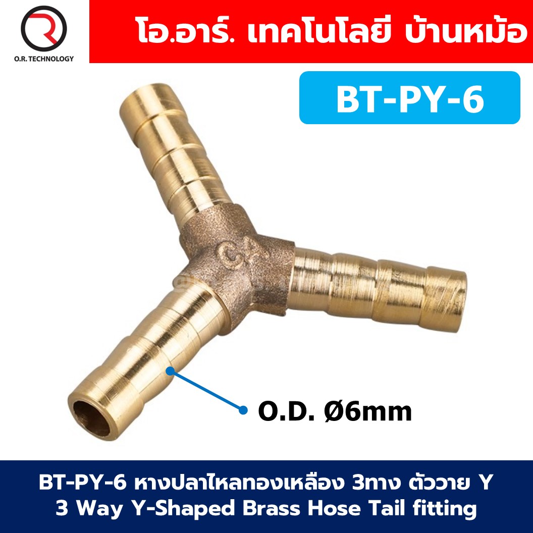 BT-PY BT-PT หางปลาไหลทองเหลือง 3ทาง ตัววาย/ตัวที Y/T 3Way T,Y-Shaped Union Brass Hose Tail Air fitting ข้อต่อลมทองเหลือง Barb tails Connector