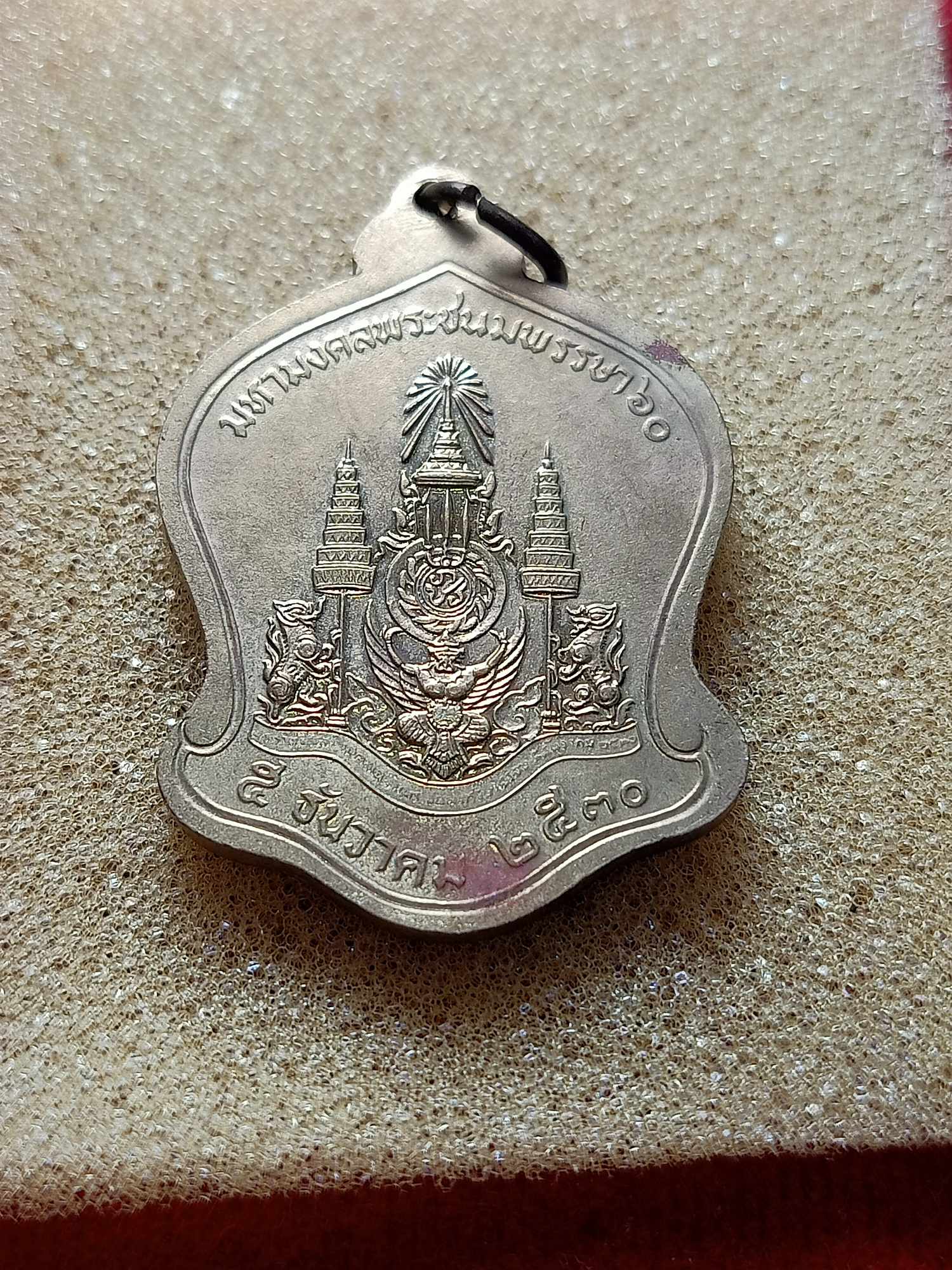 เหรียญ ร.9 มหามงคลพระชนมพรรษา 60 5 ธนวาคม 2530 (SKU-04075)