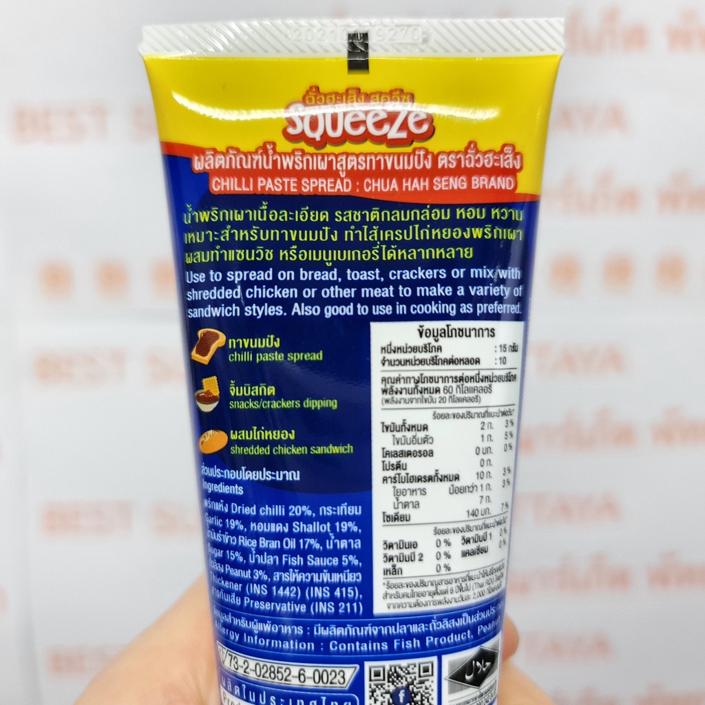 ฉั่วฮะเส็ง สควีซ น้ำพริกเผา สูตรทาขนมปัง 150 กรัม Chua Hah Seng Squeeze Chilli Paste Spread 150 g.