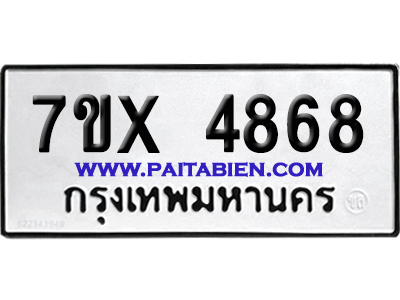 จองทะเบียนรถ 7ขx 4868 จากกรมขนส่ง อย่างถูกต้อง