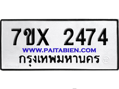 จองทะเบียนรถ 7ขx 2474 จากกรมขนส่ง อย่างถูกต้อง