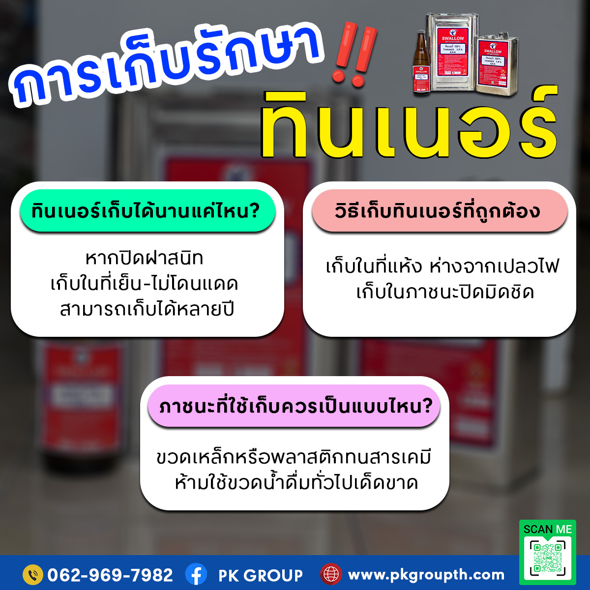 ทินเนอร์วิธีเก็บให้อยู่ได้นาน ไม่ระเหยหรือเสื่อมคุณภาพ