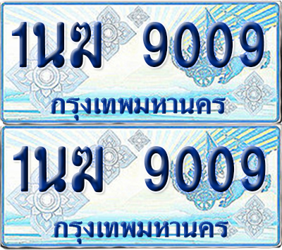 ทะเบียนรถตู้ 9009 1นฆ 9009 จากกรมขนส่ง (เลขมงคล)