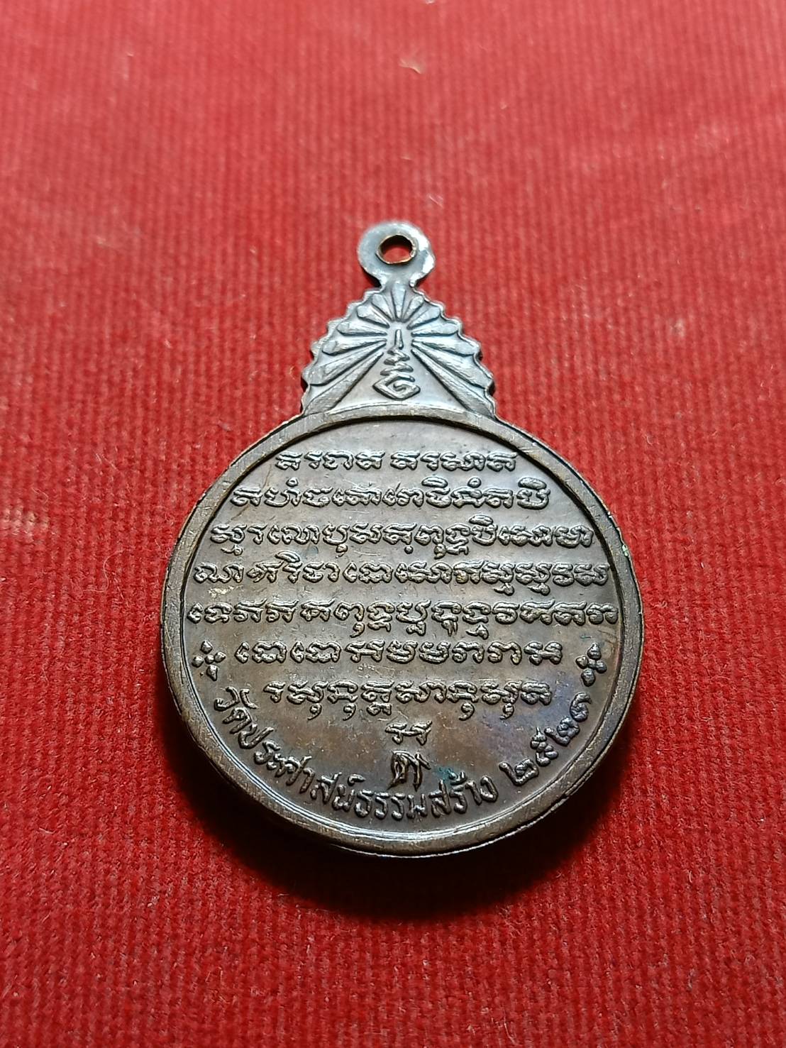 เหรียญอาจารย์วัน วัดถ้ำอภัยดำรงธรรม จ.สกลนคร ปี 2521 (SKU-06189)