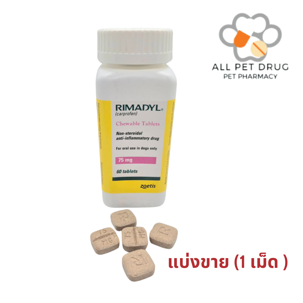 RIMADYL ไรมาดิล 75 MG. (1 เม็ด)ยาลดอักเสบ ลดปวดชนิดไม่มีสเตียรอยด์ สำหรับสุนัข