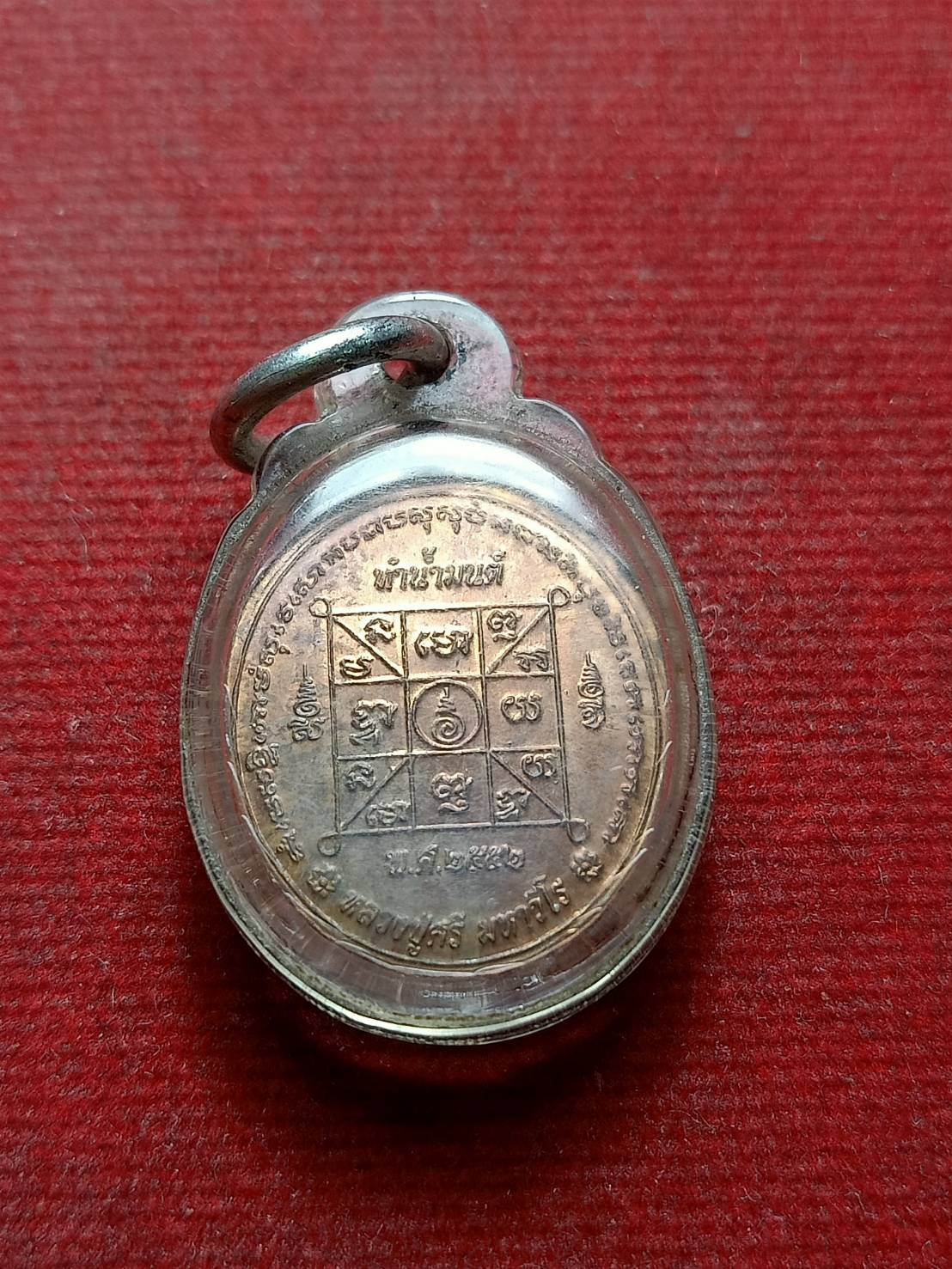 เหรียญทำน้ำมนต์ หลวงปู่ศรี มหาวีโรวัดป่ากุง จ.ร้อยเอ็ด ปี2553 (SKU-06912)