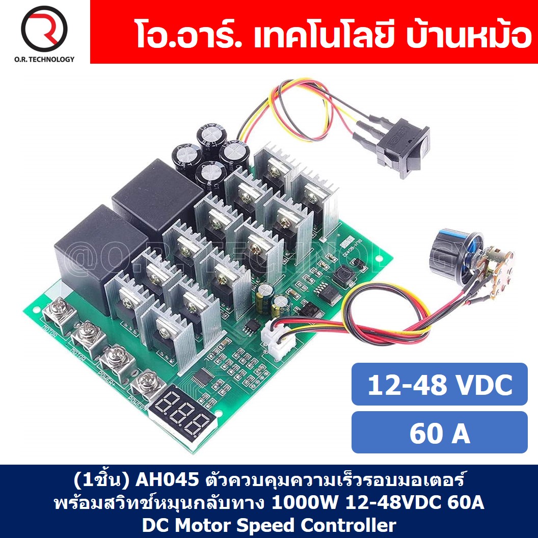 (1ชิ้น) AH045 ตัวควบคุมความเร็วรอบมอเตอร์ พร้อมสวิทช์หมุนกลับทาง 1000W 12-48VDC 60A DC Motor Speed Controller Reversible switch