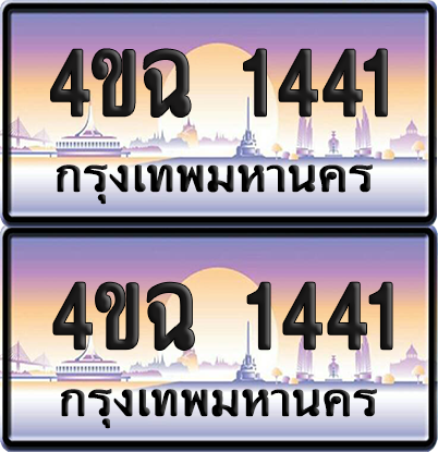 ทะเบียน 1441 ป้ายประมูล - 4ขฉ 1441 พร้อมส่งมอบ จากกรมขนส่ง (1)