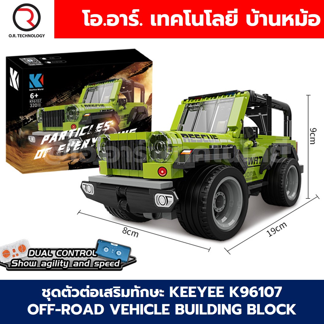KEEYEE WORLD K96107 ตัวต่อเสริมทักษะ OFF-ROAD VEHICLE ของเล่นเสริมทักษะ ตัวต่อ Building Block STEAM Education Programmable Robot